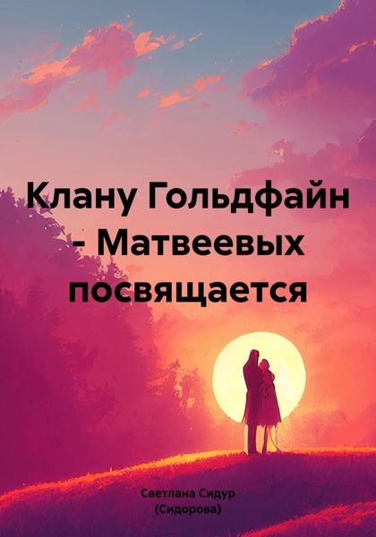 Клану Гольдфайн – Матвеевых посвящается