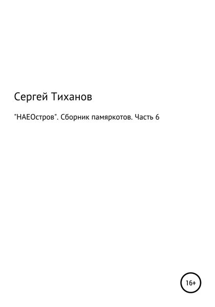 «НАЕОстров». Сборник памяркотов. Часть 6