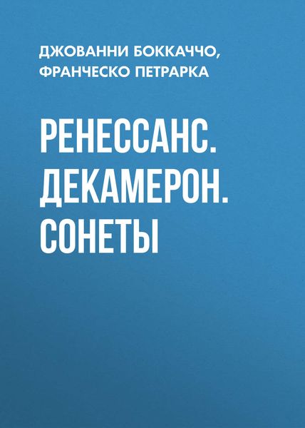 Ренессанс. Декамерон. Сонеты