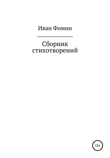 Сборник стихотворений