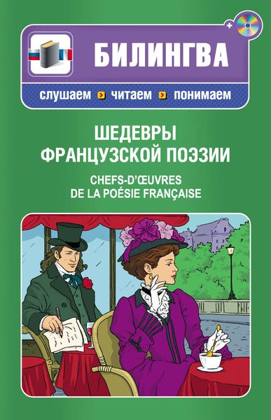 Шедевры французской поэзии / Chefs-d'œuvres de la poésie française