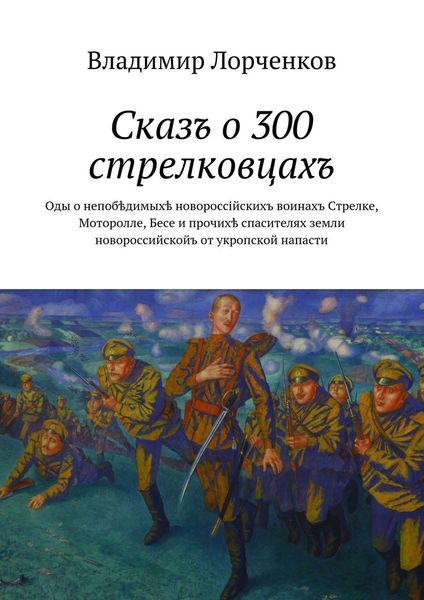 Сказъ о 300 стрелковцахъ