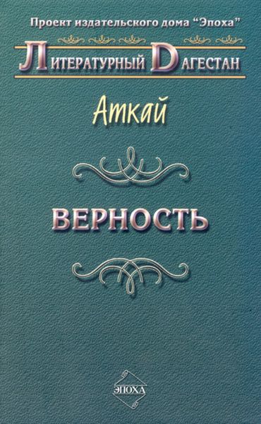 Верность