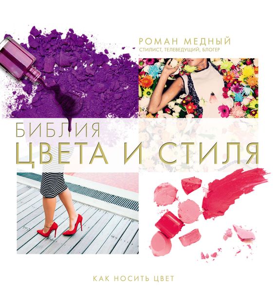 Библия цвета и стиля. Как носить цвет