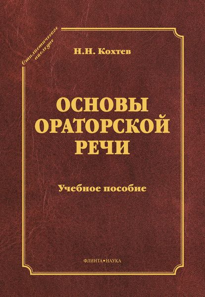 Основы ораторской речи