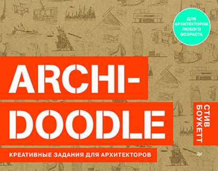 ARCHI-DOODLE. Креативные задания для архитекторов