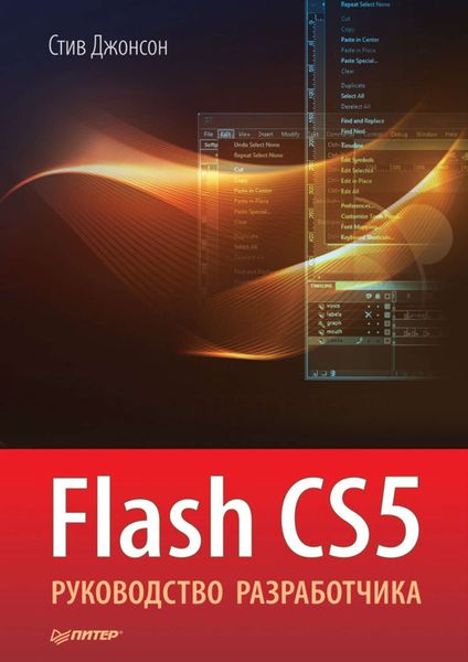 Flash CS5. Руководство разработчика