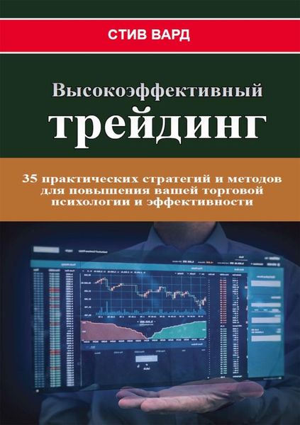 Высокоэффективный трейдинг. 35 практических стратегий и методов для повышения вашей торговой психологии и эффективности