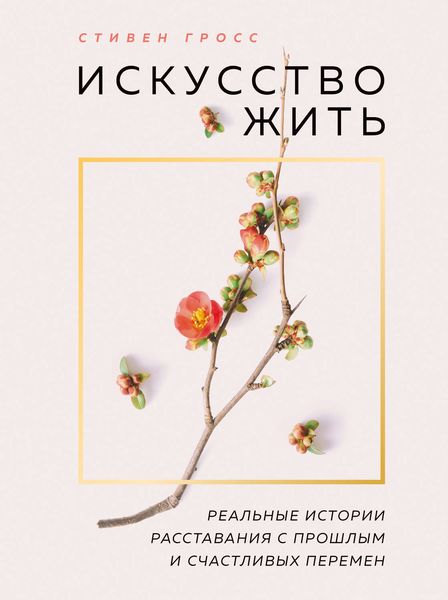 Искусство жить. Реальные истории расставания с прошлым и счастливых перемен