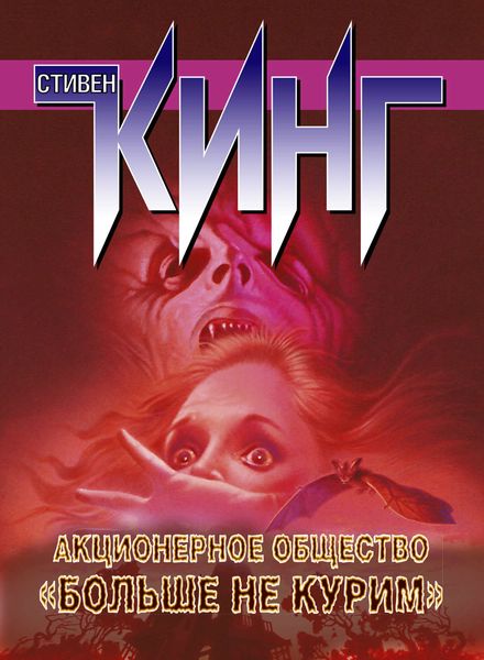 Акционерное общество «Больше не курим»