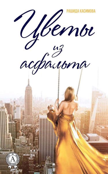 Цветы из асфальта