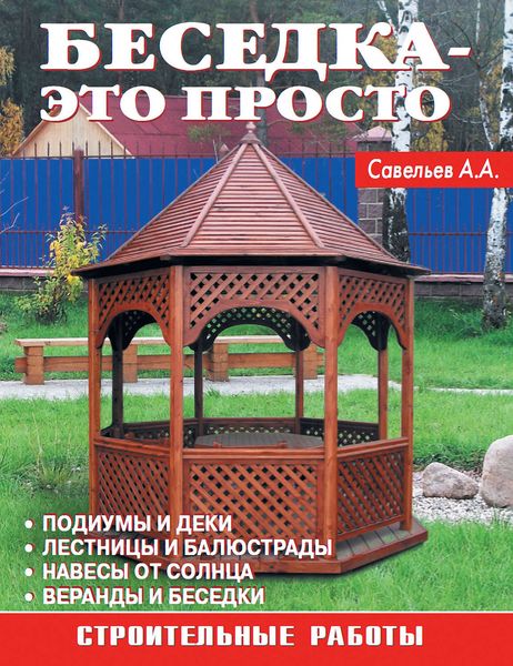 Беседка – это просто