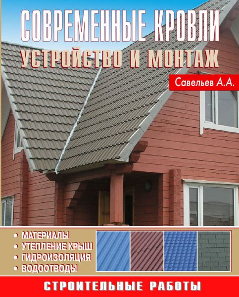 Современные кровли. Устройство и монтаж