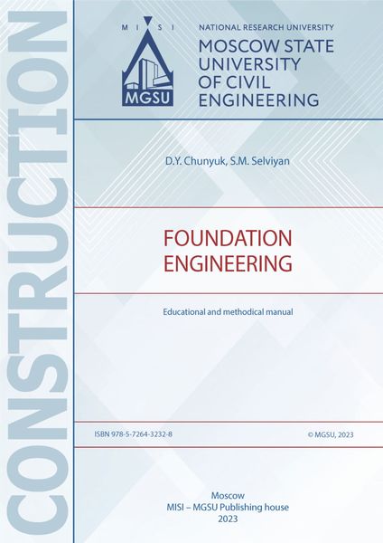 Основания и фундаменты зданий и сооружений / Foundation engineering