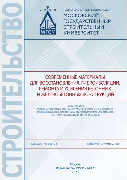 Современные материалы для восстановления, гидроизоляции, ремонта и усиления бетонных и железобетонных конструкций