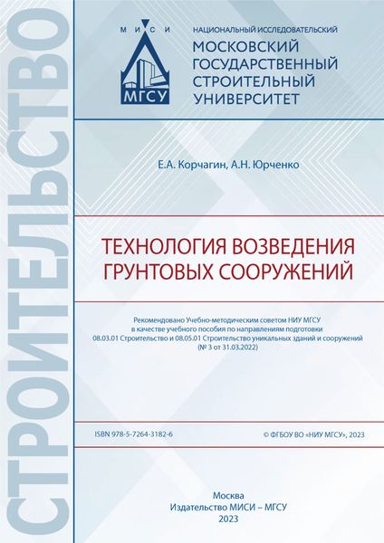 Технология возведения грунтовых сооружений