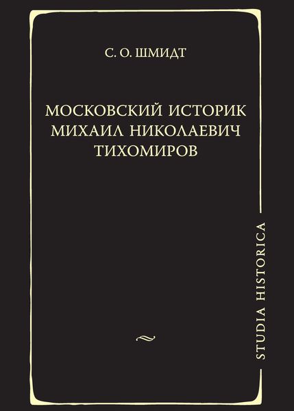 Московский историк Михаил Николаевич Тихомиров. Тихомировские традиции