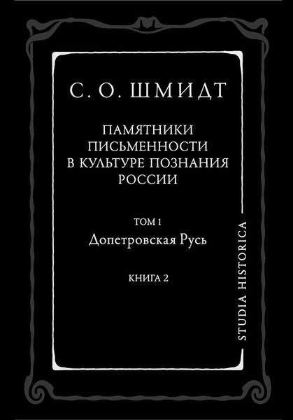 Памятники письменности в культуре познания истории России. Том 1. Допетровская Русь. Книга 2