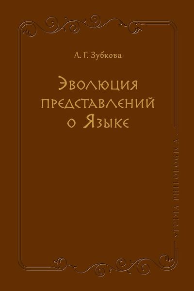 Эволюция представлений о Языке