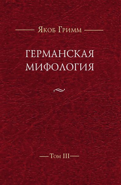 Германская мифология. Т. III