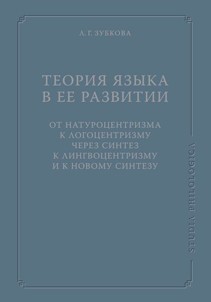 Теория языка в ее развитии: от натуроцентризма к логоцентризму через синтез к лингвоцентризму и к новому синтезу