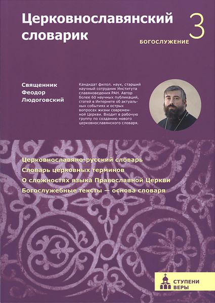 Церковнославянский словарик. Третья ступень: Богослужение