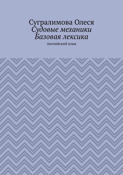 Судовые механики. Базовая лексика. Английский язык