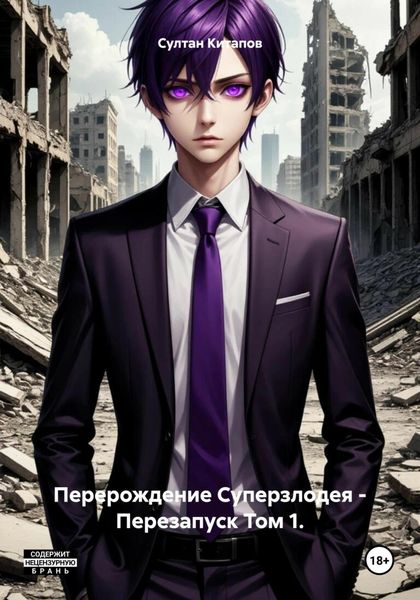 Перерождение Суперзлодея – Перезапуск Том 1.