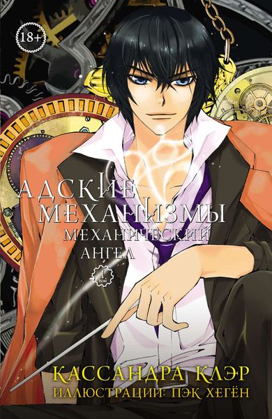 Адские механизмы. Том 1. Механический ангел