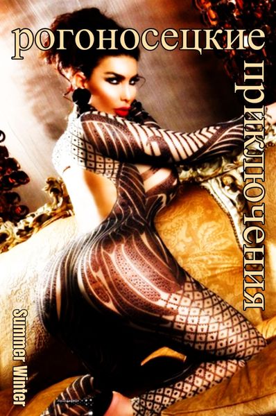 рогоносецкие приключения