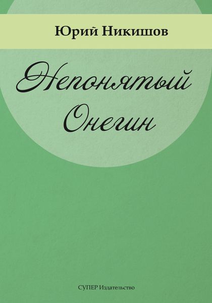 Непонятый Онегин