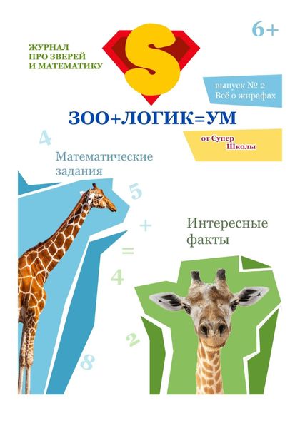 Зоологикум. Все о жирафах