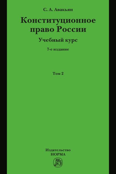 Конституционное право России. Учебный курс : в 2 томах.: Том 2