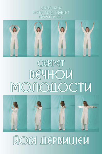 Секрет вечной молодости. Йога дервишей