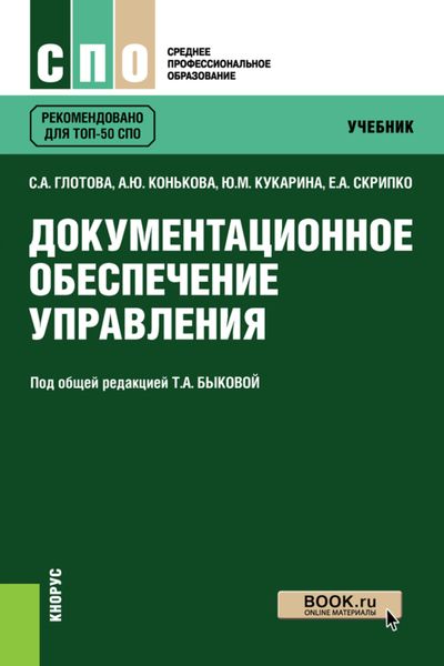 Документационное обеспечение управления. (СПО). Учебник.
