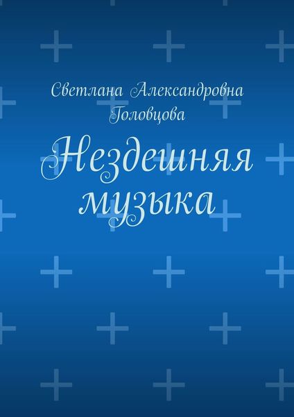 Нездешняя музыка