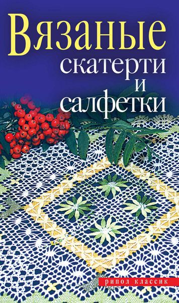 Вязаные скатерти и салфетки