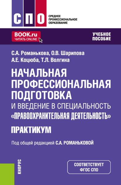 Начальная профессиональная подготовка и введение в специальность Правоохранительная деятельность. Практикум. (СПО). Учебное пособие.