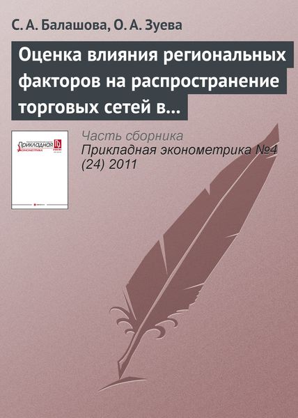 Оценка влияния региональных факторов на распространение торговых сетей в РФ