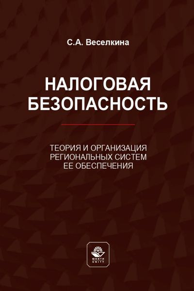 Налоговая безопасность. Теория и организация региональных систем ее обеспечения