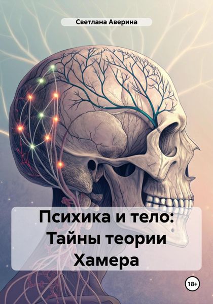 Психика и тело: Тайны теории Хамера