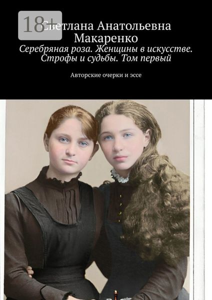 Серебряная роза. Женщины в искусстве. Строфы и судьбы. Том первый. Авторские очерки и эссе