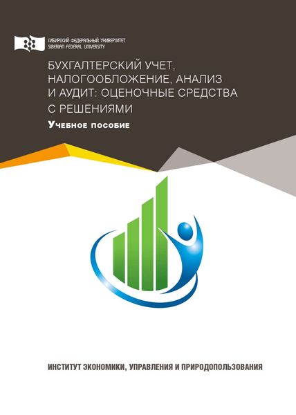 Бухгалтерский учет, налогообложение, анализ и аудит: оценочные средства с решениями