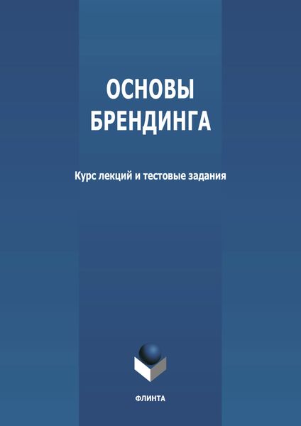Основы брендинга