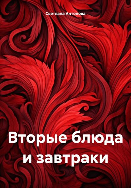 Вторые блюда и завтраки