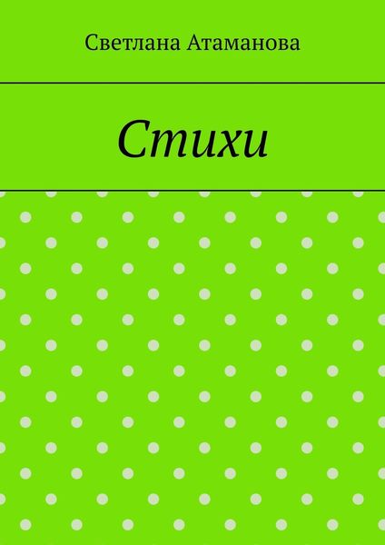 Стихи