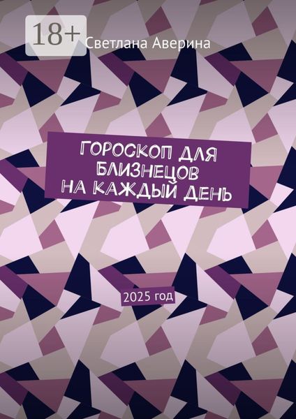 Гороскоп для Близнецов на каждый день. 2025 год