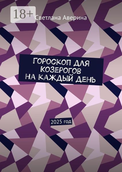 Гороскоп для Козерогов на каждый день. 2025 год