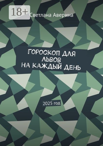 Гороскоп для Львов на каждый день. 2025 год