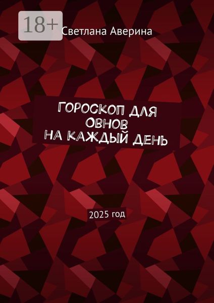 Гороскоп для Овнов на каждый день. 2025 год
